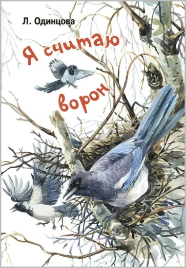 Людмила Одинцова - Я считаю ворон. Две истории из жизни птиц и людей Людмила Одинцова - Я считаю ворон. Две истории из жизни птиц и людей обложка книги