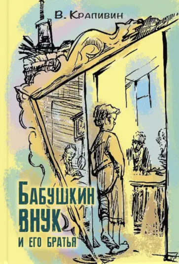 Владислав Крапивин - Бабушкин внук и его братья обложка книги