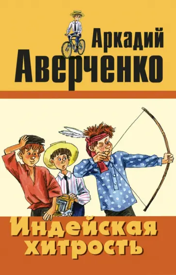 Аркадий Аверченко - Индейская хитрость обложка книги