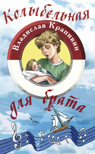 Владислав Крапивин - Колыбельная для брата обложка книги