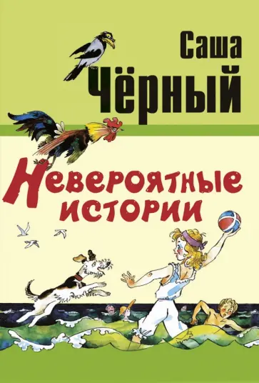Саша Черный - Невероятные истории обложка книги