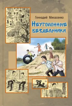 Обложка книги Неугомонные бездельники, Михасенко Геннадий Павлович