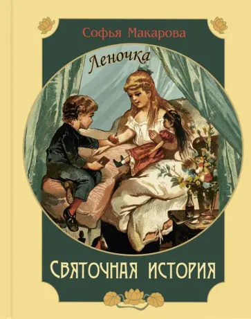 София Макарова - Святочная история. Леночка. Повесть обложка книги