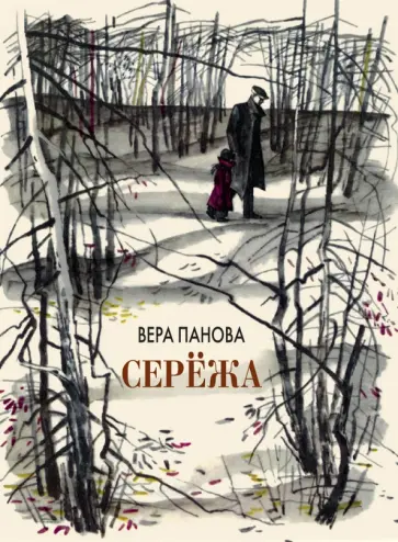 Вера Панова - Серёжа. Несколько историй из жизни очень маленького мальчика Вера Панова - Серёжа. Несколько историй из жизни очень маленького мальчика обложка книги