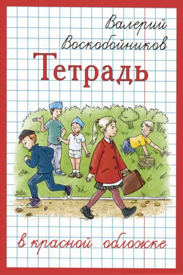 Валерий Воскобойников - Тетрадь в красной обложке Валерий Воскобойников - Тетрадь в красной обложке обложка книги
