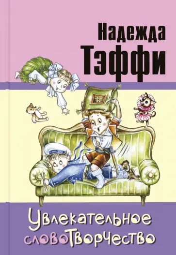 Надежда Тэффи - Увлекательное словотворчество Надежда Тэффи - Увлекательное словотворчество обложка книги