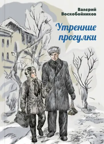 Валерий Воскобойников - Утренние прогулки Валерий Воскобойников - Утренние прогулки обложка книги