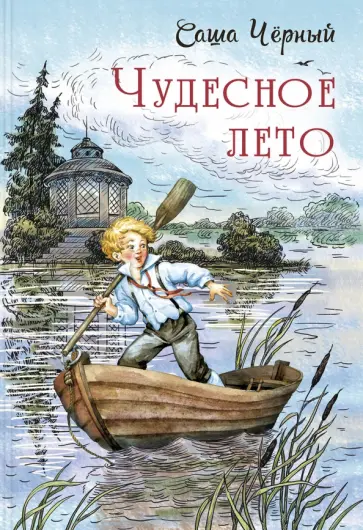 Саша Черный - Чудесное лето Саша Черный - Чудесное лето обложка книги
