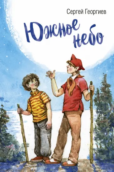 Сергей Георгиев - Южное небо обложка книги