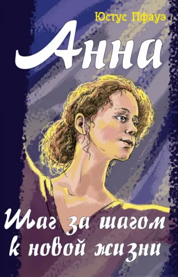 Юстус Пфауэ - Анна. Шаг за шагом к новой жизни Юстус Пфауэ - Анна. Шаг за шагом к новой жизни обложка книги