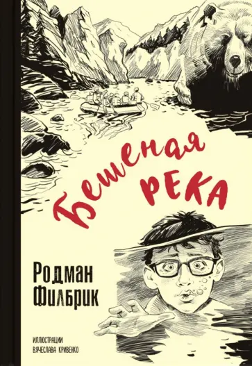 Родман Филбрик - Бешеная река Родман Филбрик - Бешеная река обложка книги
