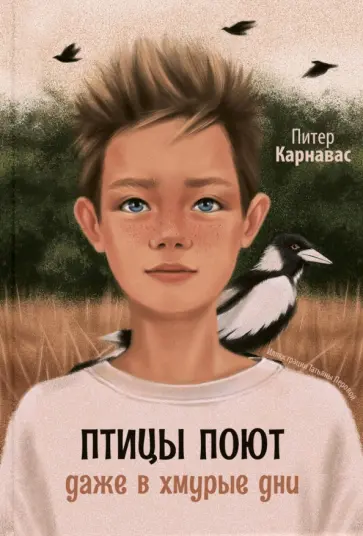 Питер Карнавас - Птицы поют даже в хмурые дни Питер Карнавас - Птицы поют даже в хмурые дни обложка книги