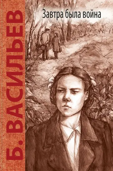 Борис Васильев - Завтра была война Борис Васильев - Завтра была война обложка книги