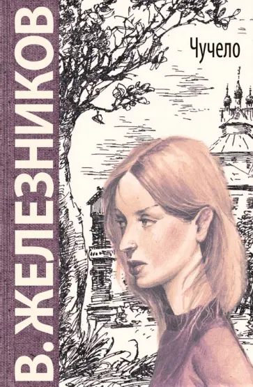 Владимир Железников - Чучело обложка книги