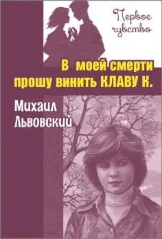 Михаил Львовский - В моей смерти прошу винить Клаву К. обложка книги