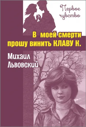 Михаил Львовский - В моей смерти прошу винить Клаву К. Михаил Львовский - В моей смерти прошу винить Клаву К. обложка книги