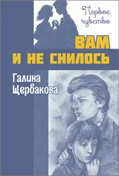 Галина Щербакова - Вам и не снилось обложка книги