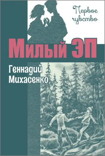 Геннадий Михасенко - Милый Эп Геннадий Михасенко - Милый Эп обложка книги