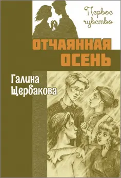 Галина Щербакова - Отчаянная осень обложка книги
