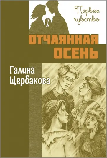 Галина Щербакова - Отчаянная осень Галина Щербакова - Отчаянная осень обложка книги