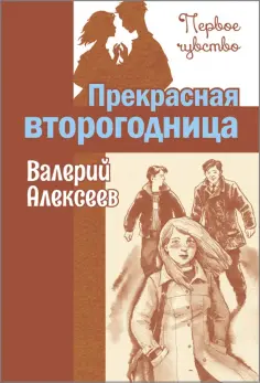 Валерий Алексеев - Прекрасная второгодница обложка книги