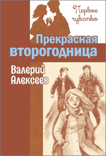 Валерий Алексеев - Прекрасная второгодница Валерий Алексеев - Прекрасная второгодница обложка книги