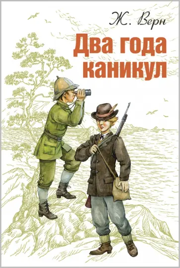 Жюль Верн - Два года каникул обложка книги