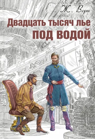Жюль Верн - Двадцать тысяч лье под водой обложка книги