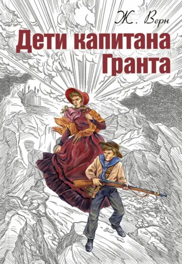 Жюль Верн - Дети капитана Гранта Жюль Верн - Дети капитана Гранта обложка книги