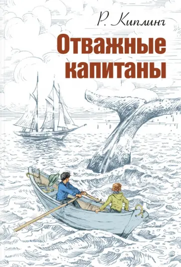 Редьярд Киплинг - Отважные капитаны обложка книги