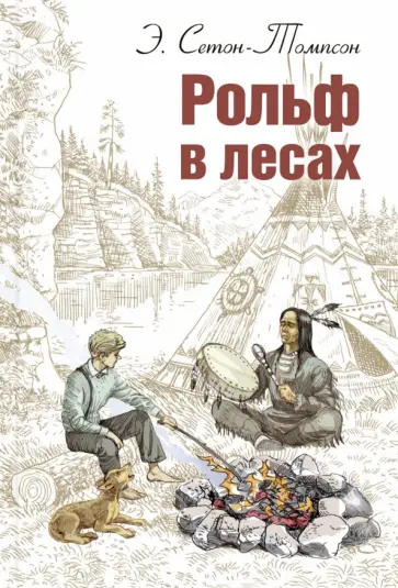 Эрнест Сетон-Томпсон - Рольф в лесах обложка книги