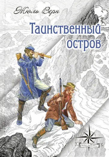 Жюль Верн - Таинственный остров Жюль Верн - Таинственный остров обложка книги