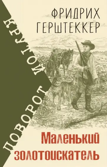 Фридрих Герштеккер - Маленький золотоискатель Фридрих Герштеккер - Маленький золотоискатель обложка книги