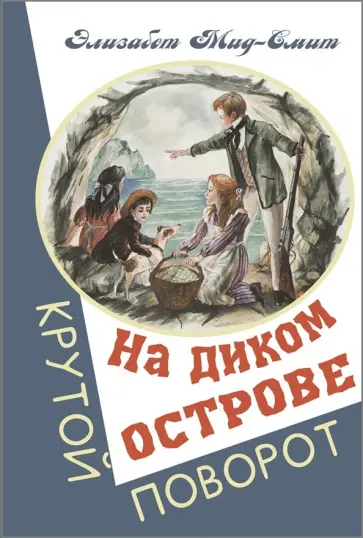 Элизабет Мид-Смит - На диком острове обложка книги