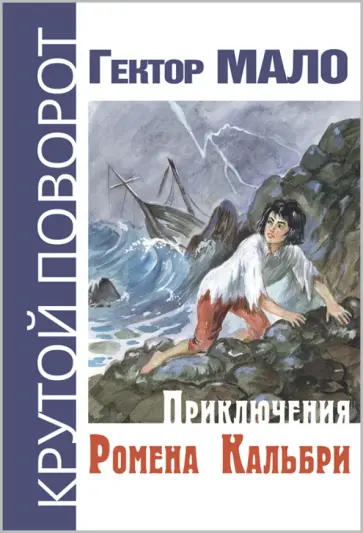 Гектор Мало - Приключения Ромена Кальбри Гектор Мало - Приключения Ромена Кальбри обложка книги
