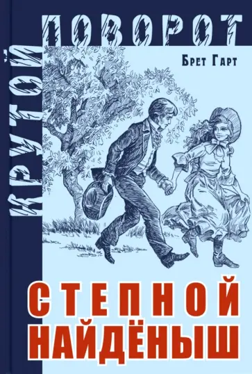 Брет Гарт - Степной найденыш Брет Гарт - Степной найденыш обложка книги