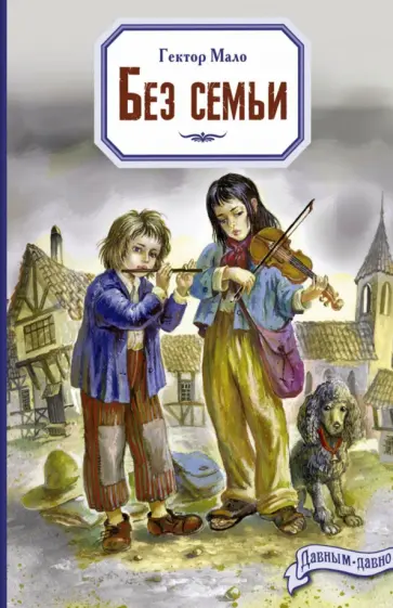 Гектор Мало - Без семьи обложка книги