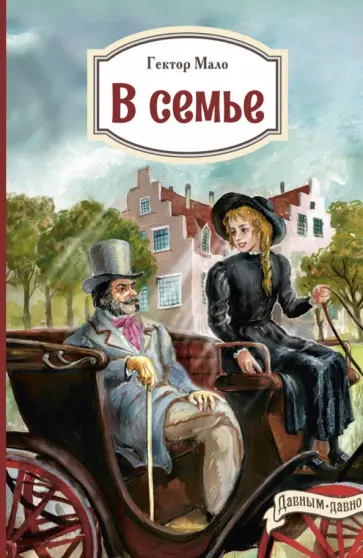 Гектор Мало - В семье обложка книги