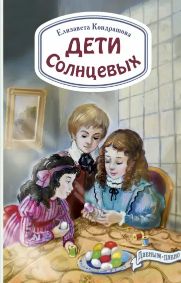 Елена Кондрашова - Дети Солнцевых обложка книги