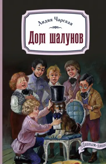 Лидия Чарская - Дом шалунов Лидия Чарская - Дом шалунов обложка книги
