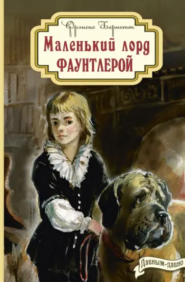 Френсис Бернетт - Маленький лорд Фаунтлерой обложка книги
