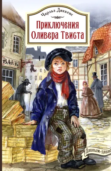 Чарльз Диккенс - Приключения Оливера Твиста обложка книги