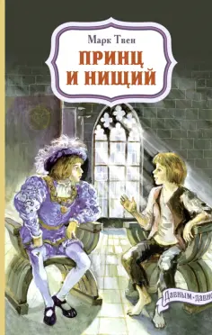 Марк Твен - Принц и нищий Марк Твен - Принц и нищий обложка книги