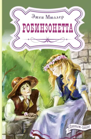 Эжен Мюллер - Робинзонетта Эжен Мюллер - Робинзонетта обложка книги