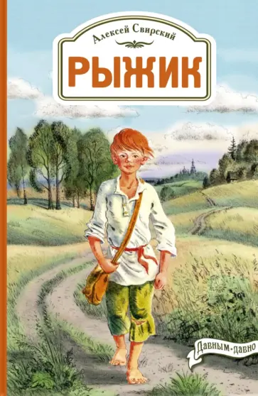 Алексей Свирский - Рыжик Алексей Свирский - Рыжик обложка книги