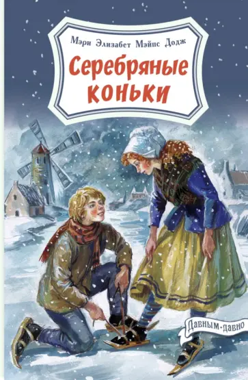 Додж Мэри Элизабет Мэйпс - Серебряные коньки Додж Мэри Элизабет Мэйпс - Серебряные коньки обложка книги