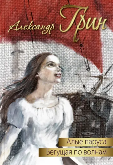 Александр Грин - Алые паруса. Бегущая по волнам обложка книги