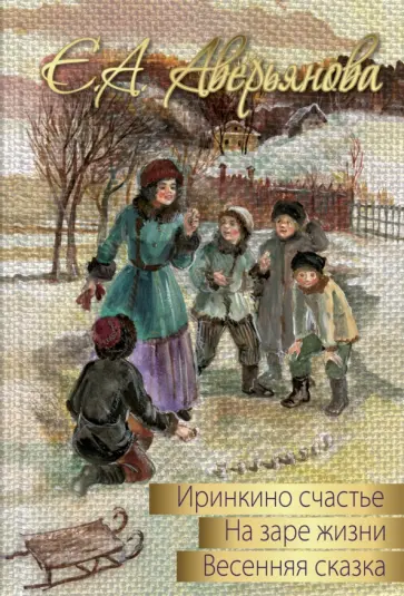 Е. Аверьянова - Весенняя сказка обложка книги