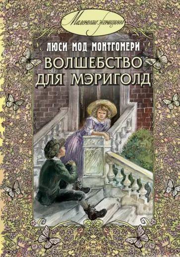 Люси Монтгомери - Волшебство для Мэриголд Люси Монтгомери - Волшебство для Мэриголд обложка книги