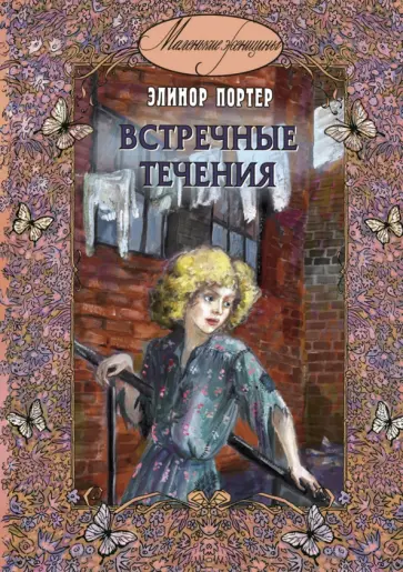 Элинор Портер - Встречные течения Элинор Портер - Встречные течения обложка книги